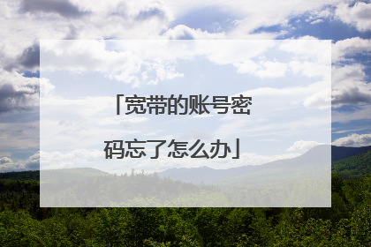 宽带的账号密码忘了怎么办