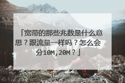 宽带的那些兆数是什么意思?跟流量一样吗?怎么会分10M,20M?