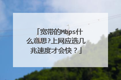 宽带的Mbps什么意思?上网应选几兆速度才会快?