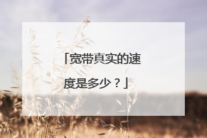 宽带真实的速度是多少？