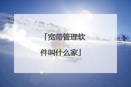 宽带管理软件叫什么家