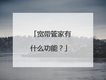 宽带管家有什么功能？