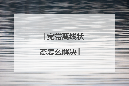 宽带离线状态怎么解决