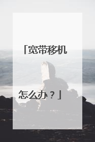 宽带移机怎么办?