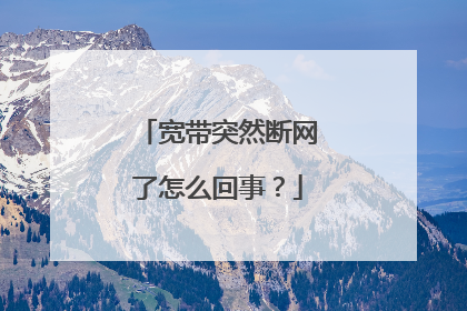 宽带突然断网了怎么回事?