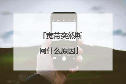 宽带突然断网什么原因