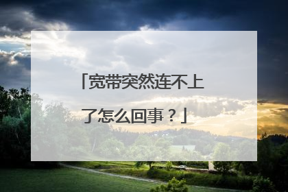 宽带突然连不上了怎么回事？