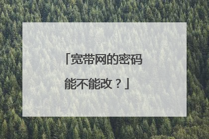 宽带网的密码能不能改？