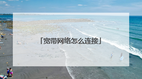 宽带网络怎么连接
