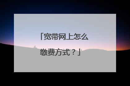 宽带网上怎么缴费方式？