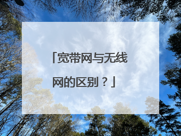 宽带网与无线网的区别?