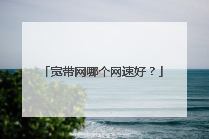 宽带网哪个网速好？