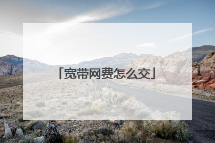 宽带网费怎么交