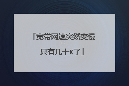 宽带网速突然变慢 只有几十K了