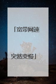 宽带网速突然变慢
