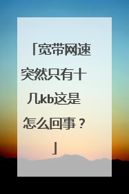 宽带网速突然只有十几kb这是怎么回事?