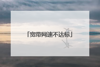 宽带网速不达标
