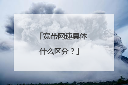 宽带网速具体什么区分?