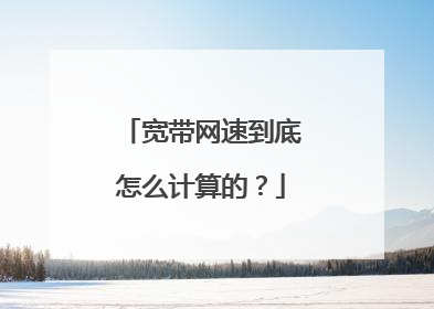 宽带网速到底怎么计算的？