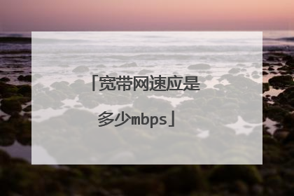 宽带网速应是多少mbps