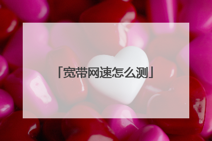 宽带网速怎么测