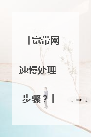 宽带网速慢处理步骤?