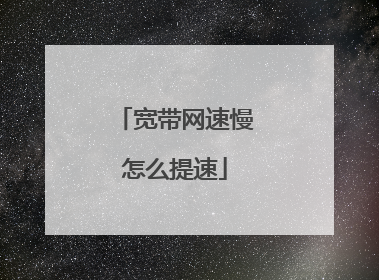 宽带网速慢怎么提速