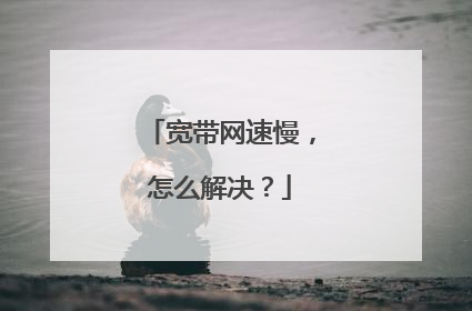宽带网速慢,怎么解决?