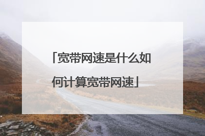 宽带网速是什么如何计算宽带网速