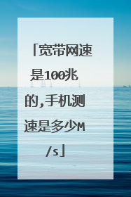 宽带网速是100兆的,手机测速是多少M/s