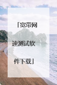 宽带网速测试软件下载
