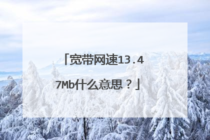 宽带网速13.47Mb什么意思?