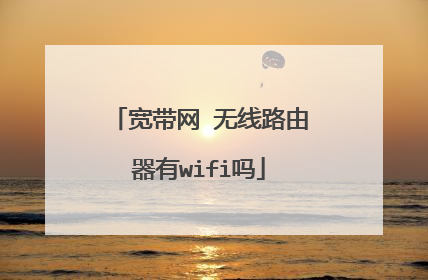 宽带网 无线路由器有wifi吗
