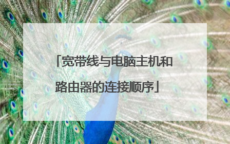 宽带线与电脑主机和路由器的连接顺序