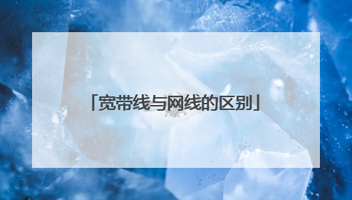 宽带线与网线的区别