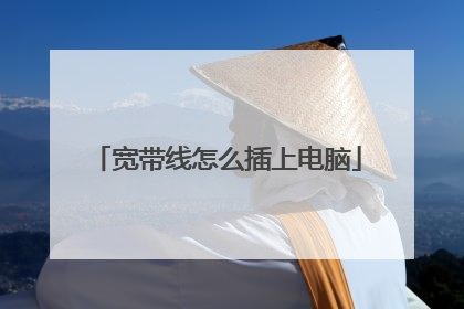 宽带线怎么插上电脑