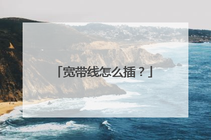 宽带线怎么插？