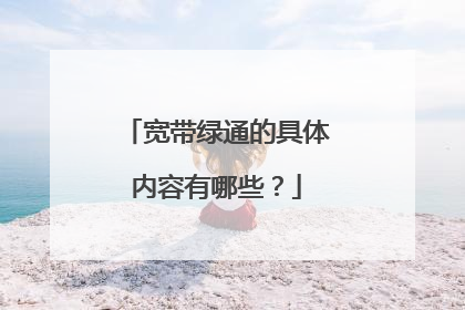 宽带绿通的具体内容有哪些?