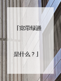 宽带绿通是什么？