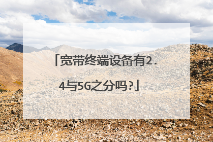 宽带终端设备有2.4与5G之分吗?