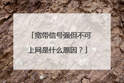 宽带信号强但不可上网是什么原因？