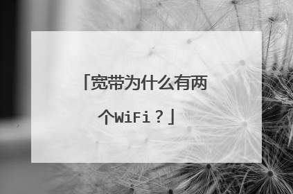 宽带为什么有两个WiFi？