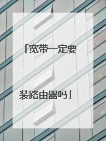 宽带一定要装路由器吗