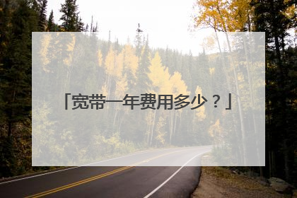 宽带一年费用多少？
