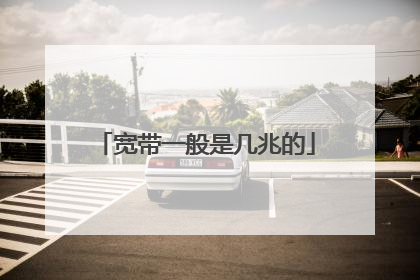 宽带一般是几兆的