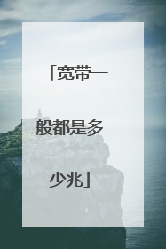 宽带一般都是多少兆