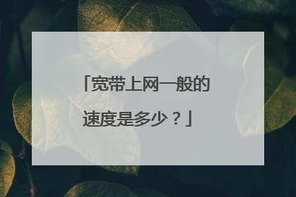 宽带上网一般的速度是多少?