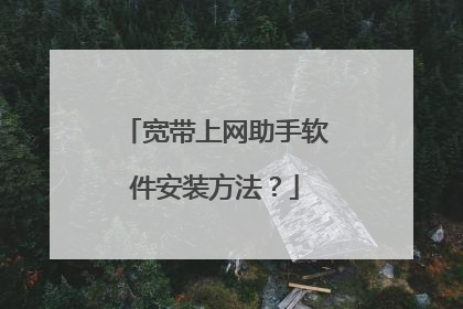 宽带上网助手软件安装方法？