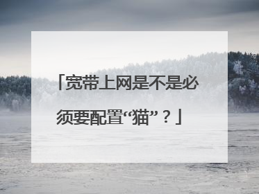 宽带上网是不是必须要配置“猫”?