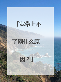 宽带上不了网什么原因？